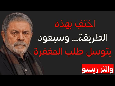 والتر ريسو إذا اختفيت هكذا فسوف يعود متوسلا للمغفرة في أقل من أسبوع