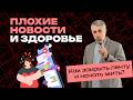 Плохие новости и здоровье. Как закрыть ленту и начать жить?
