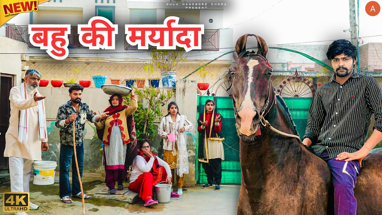 #बहु की #मर्यादा | #episode #हरियाणवी_राजस्थानी_नाटक #haryanvi #natak #gulu #shalu #kajal