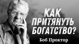 КАК Перейти к ФИНАНСОВОЙ СВОБОДЕ.Секреты Притяжения БОГАТСТВО от БОБА ПРОКТОРА.