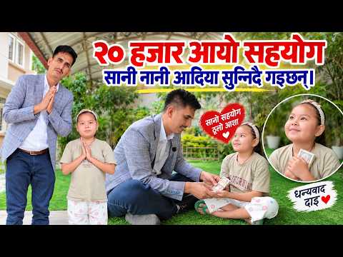 सोचेजस्तो सहयोग जुटेन, अब कसरी होला सानी आदियाको उपचार ? २० हजार सहयोग पाएपछि भावुक बनिन् आदिया !