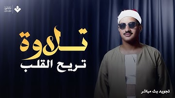 تلاوة نادرة خاشعة تريح القلب وتنسيك الهموم للشيخ المنشاوي رحمه الله