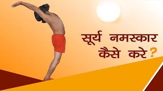 #suryanamaskar #sunsalutation #yoga #swamiramdev सूर्य
नमस्कार करने का सही तरीका
जो कर देगा सैकड़ों
बीमारियों को जड़ से खत्म visit
us on website: https://www...