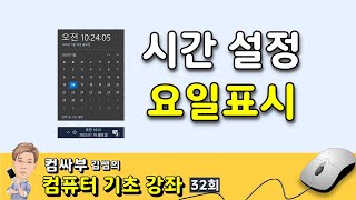 컴퓨터 기초 32회 - 윈도우시간 설정, 날짜에 요일 표시, 시간 동기화