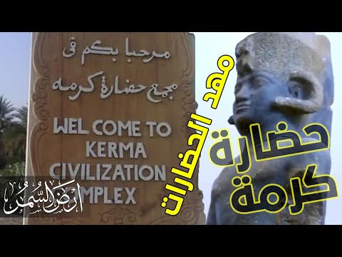 تقرير حضارة كرمة مهد الحضارات أرض السمر السودان كما لم تره من قبل 