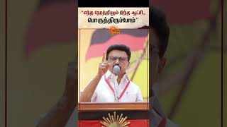 MK Stalin Speech | DMK Youth Wing Conference | TVK Vijay Govt | Alliance | Sun News