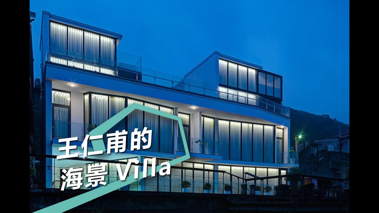 【風格行旅】玩翻王仁甫的海景度假Villa 宜蘭民宿規劃∕王仁甫、 輔助室內設計∕雲邑室內設計有限公司 李中霖