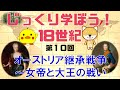 【3月7日配信】帰ってきた！じっくり学ぼう！18世紀　第10回「オーストリア継承戦争～女帝と大王の戦い」　秋吉聡子　倉山満【チャンネルくらら】