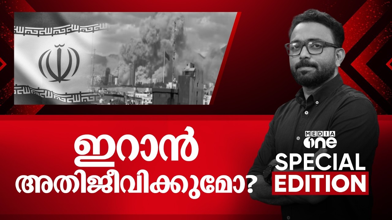 ഇറാന്‍ അതിജീവിക്കുമോ? | Iran–Israel war | Special Edition | SA Ajims