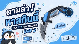 ตามล่าหา RGX KARAMBIT DAY2