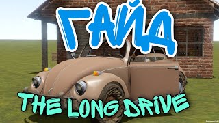 ГАЙД по игре (The Long Drive)