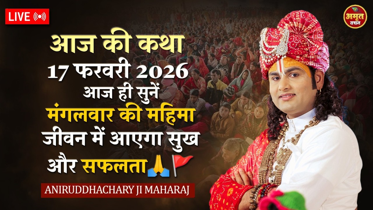 आज की कथा 17 फरवरी 2026 | आज ही सुनें मंगलवार की महिमा – जीवन में आएगा सुख और सफलता🙏🚩