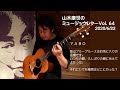山木康世のミュージックレターVol.64