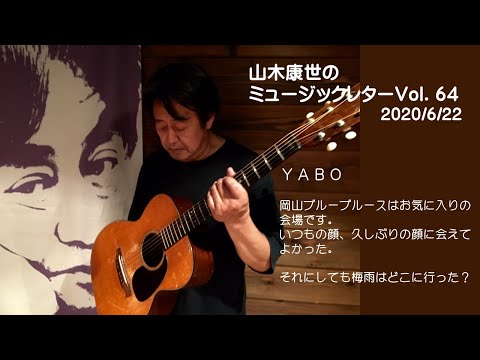 山木康世のミュージックレターVol.64