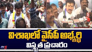 YCP MLA Candidate KK Raju Election Campaign in Vizag North | AP YCP | TV5 News