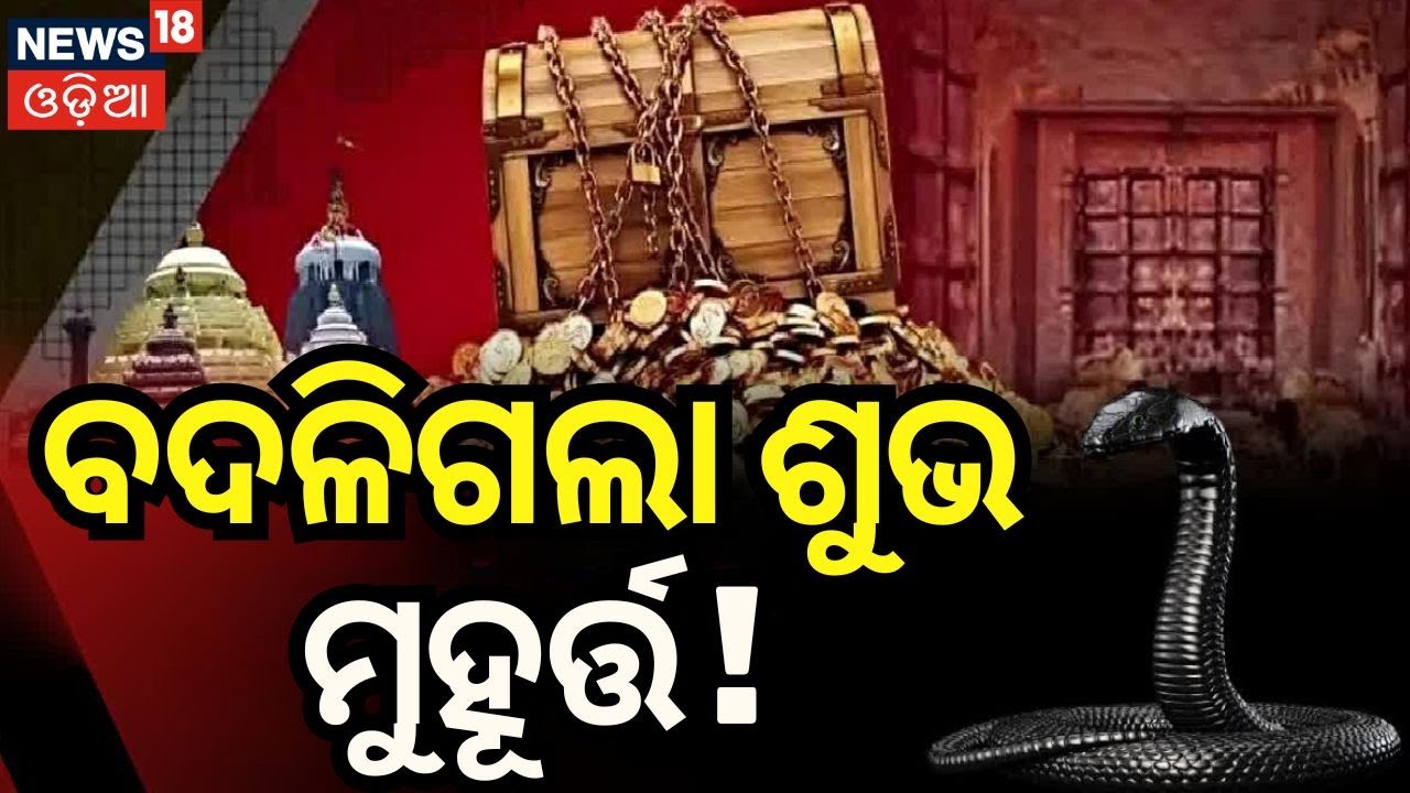 Live: ବଦଳିଳା ଶୁଭ ମୁହୂର୍ତ୍ତ! | Puri Srimandir Ratna Bhandar Opening Today