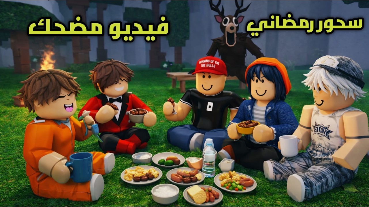 عملنا سحور لماهر المغامر واسيل واصحاب مازن بس ما اجو والغزال يطالع من ...