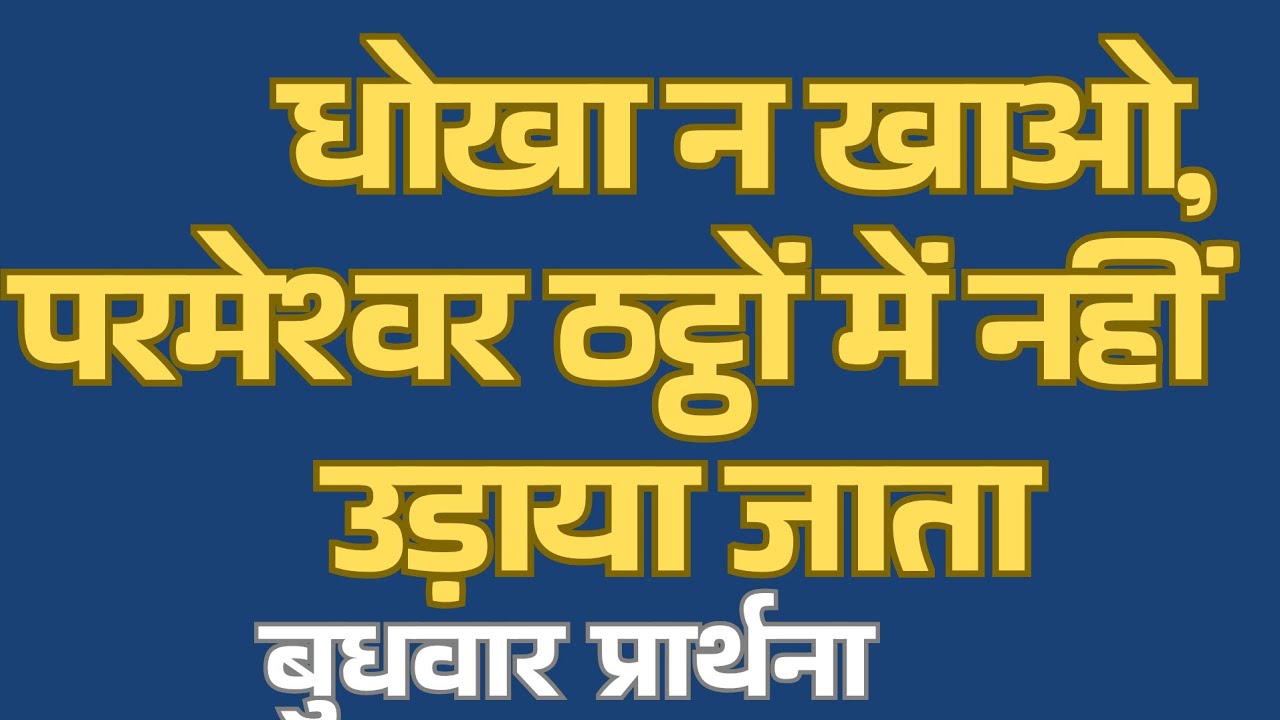 धोखा न खाओ, परमेश्वर ठट्ठों में नहीं उड़ाया जाता  ( बुधवार प्रार्थना)। Spritual Growth