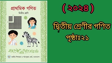 Class 2 math page 21 || ২য় শ্রেণীর গণিত ২১ পৃষ্ঠা।। page 21 class 2 math 2024।। 2024 class 2 math