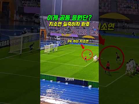 지소연이 실축하자 환호하는 공동 응원단 #shorts