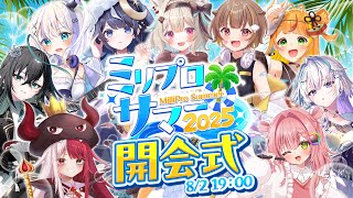 ミリプロサマー2025】開会式！ミリプロの夏が始まるぞ！ - YouTube