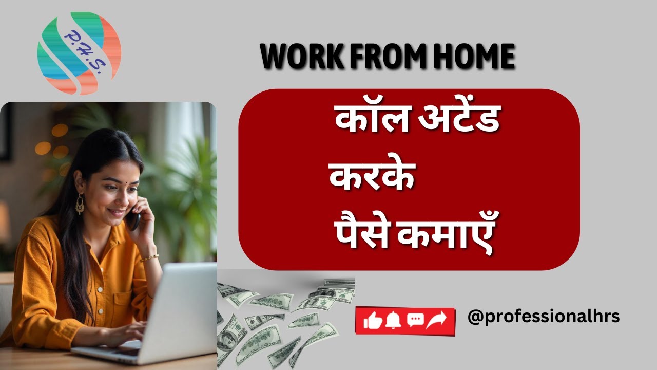 Work from Home: कॉल अटेंड करके पैसे कमाएँ 