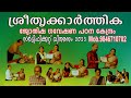 ശ്രീതൃക്കാർത്തിക ഗവേഷണ പഠന കേന്ദ്രത്തിന്റെ സർട്ടിഫിക്കറ്റ് വിതരണം 2023| Certificate 2023(Astrology)