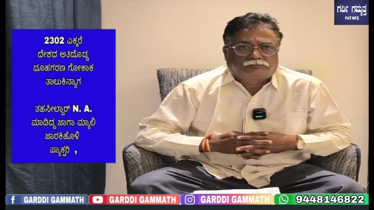 2302ಎಕ್ಕರೆ ದೇಶದಅತಿದೊಡ್ಡ ಭೂಹಗರಣ: ಗೋಕಾಕತಾಲೂಕಿನ್ಯಾಗ ತಹಸೀಲ್ದಾರN.A.ಮಾಡಿದ್ದಜಾಗಾಮ್ಯಾಲಿಜಾರಕಿಹೊಳಿ ಪ್ಯಾಕ್ಟರಿ