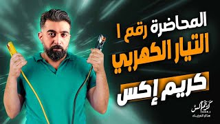 المحاضرة رقم # ١ فالفيزياء للصف الثالث الثانوى..مهندس /كريم إكس