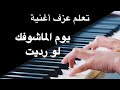 تعليم اغنية يوم الماشوفك سعدون جابر 