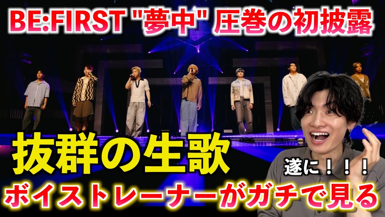 【圧巻】BE:FIRST / 夢中 のTV初披露がヤバすぎると話題に！！！ボイストレーナーが その生歌をガチ分析します（withMUSIC / CDTV）