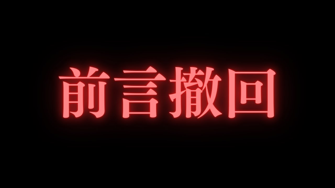 前言撤回 - YouTube
