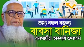 ব্যবসার ওয়াজ | ব্যবসা বানিজ্য ওয়াজ | D. lutfur rahman new waz 2023 | ডক্টর লুৎফর রহমান ওয়াজ ২০২৩.
