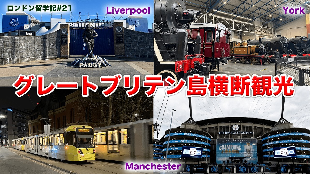 イギリス第3の都市へ！鉄道の街とサッカーの街を巡る旅