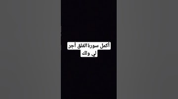 #القرآن_الكريم #سبحان #اية_الكرسي #سبحان_الله #سورةالفلق