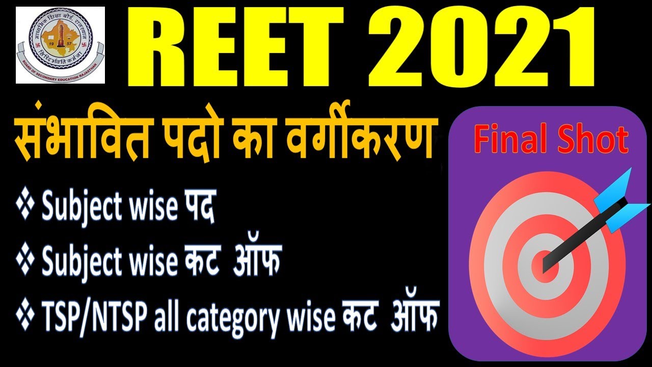 Reet revised cut off | Reet subject wise cut off | Reet subject wise expected post| Reet final 2021