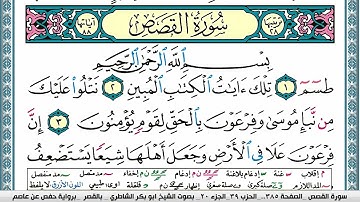 سورة القصص مكتوبة ابو بكر الشاطري Surah Al Kasas Abu Bakr Al-Shatri | القرآن الكريم
