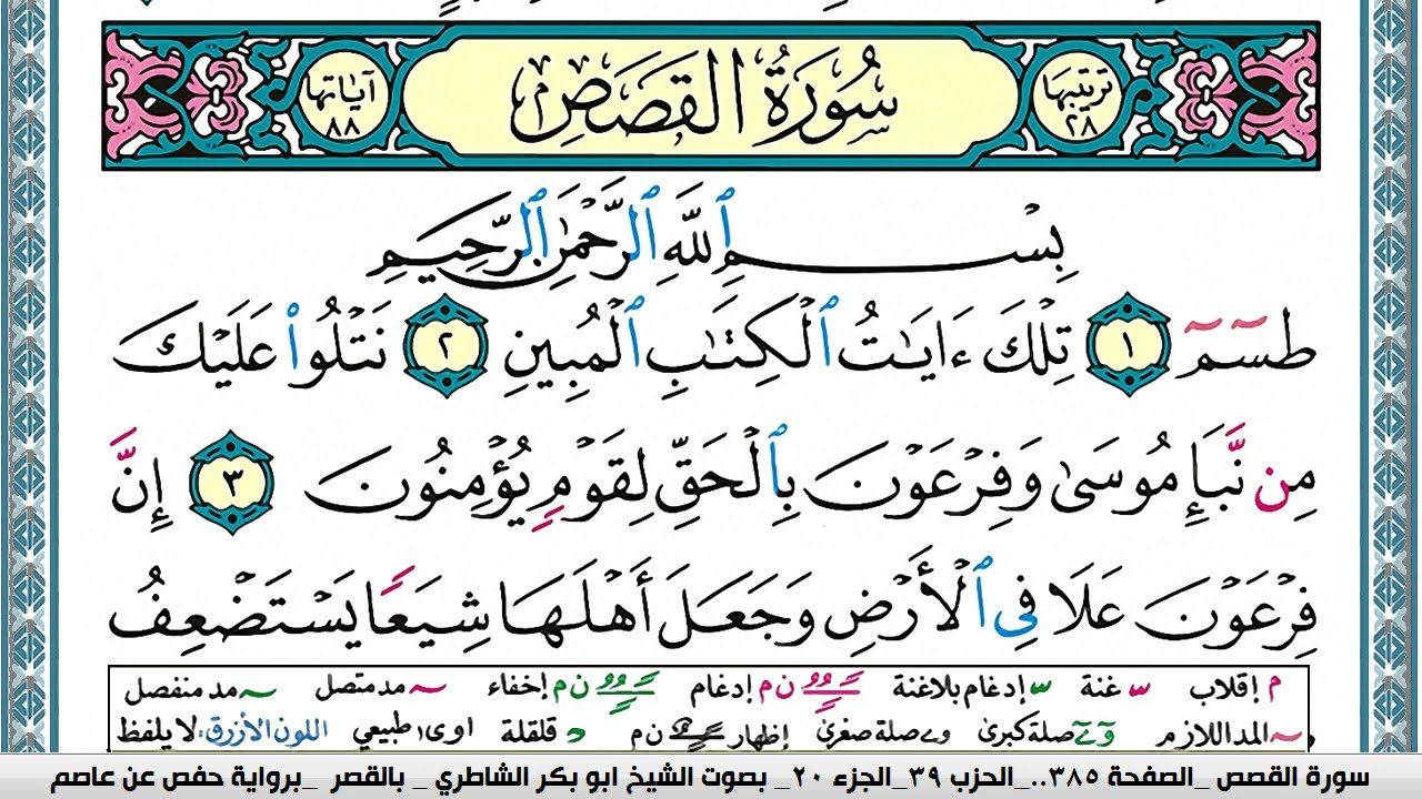 سورة القصص مكتوبة ابو بكر الشاطري Surah Al Kasas Abu Bakr Al-Shatri | القرآن الكريم