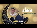 دعاء عمرو عطية -  اللهم باعد بيننا وبين خطايانا