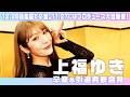 【上福ゆき卒業発表】12.26後楽園で卒業。11.27後楽園では「かみーゆと愉快な仲間たち」を開催!