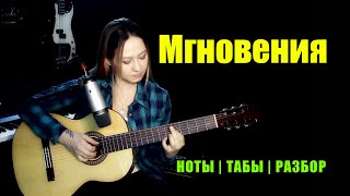 Из к/ф 17 мгновений весны - Мгновения | На гитаре | Ноты Табы | Подробный разбор