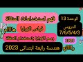 هندسة فهم استخدامات المنقلة قياس الزوايا رسم الزوايا رسم الزوايا باستخدام المنقلة وحدة13 دروس 3 7 