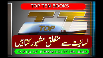 UGC NET,JRF & SET URDU Video tutorial(Urdu lisaniyath)||لسانیت سے متعلق مشہور ||کتابیں