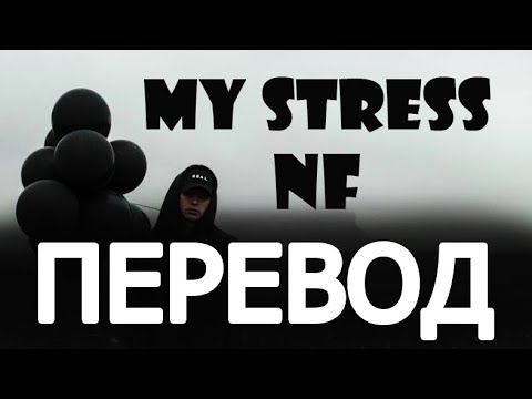 NF - MY STRESS (РУССКИЙ ПЕРЕВОД) 2019