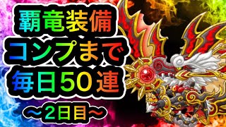 【城ドラ攻略】復刻！『竜剣士レードラ覇竜装備』全部引き切るまで毎日50連！？！？2日目(レードラのアバたま)【城とドラゴン｜ケン妻ガチャ#210】