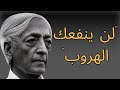 كريشنامورتي أنت لا تعيش أنت فقط تستعد للحياة