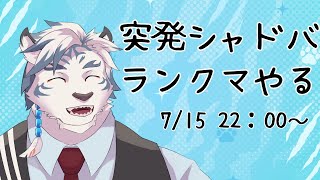 【シャドバWB】突発だけどランクマ潜るよ！最後の追い上げ！【ケモノVtuber】