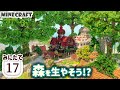 【Minecraft】森を生やそう!? / おしゃれファンタジー建築 / MiniaTuria Mod みにたて 17