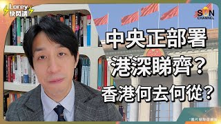 香港即將成為大灣區城市之一深港融合後香港薪金將會大幅下降香港何去何從香港融入大灣區最大阻礙是甚麼地方政府又可以做甚麼以人民幣為中心的國家是否指日可待國家為香港鋪了甚麼路Lorey快閃講