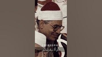 وَالْمُؤْتَفِكَةَ أَهْوَىٰ : سورة النجم بصوت الشيخ الشحات محمد أنور